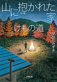 山に抱かれた家　けもの道
