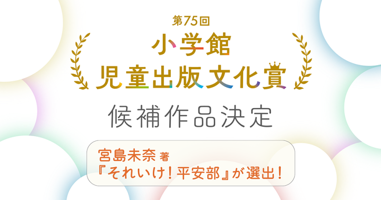 宮島未奈 著『それいけ!平安部』が第75回小学館児童出版文化賞候補作に決定!