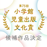 宮島未奈 著『それいけ！平安部』が第75回小学館児童出版文化賞候補作に決定！