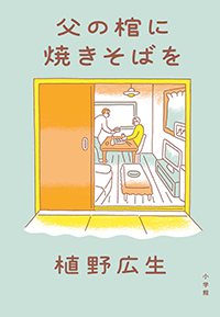 父の棺に焼きそばを