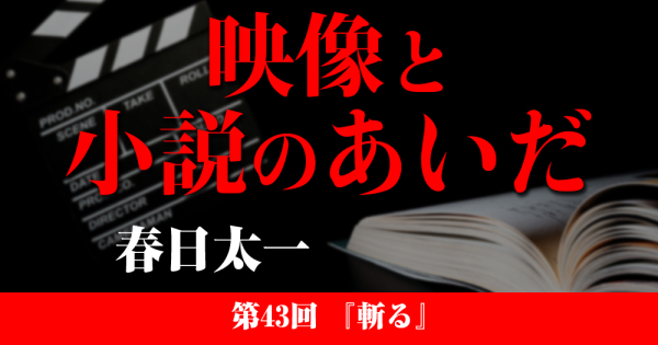 映像と小説のあいだ 第43回