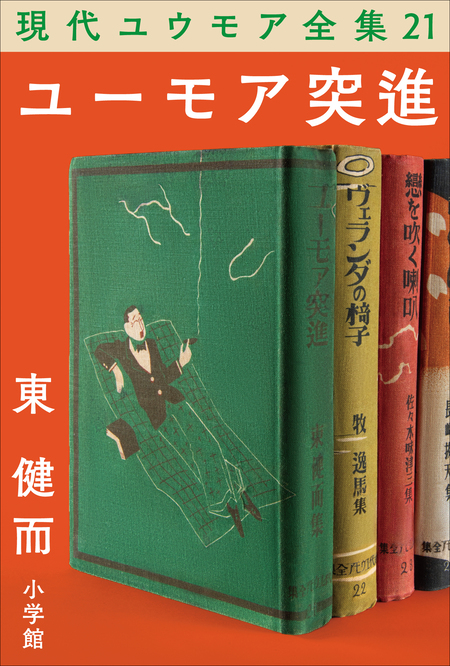 現代ユウモア全集21巻『ユーモア突進』　東健而