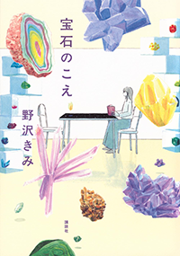 宝石のこえ
