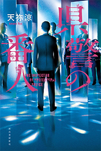 県警の番人