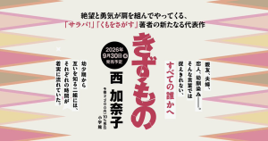 西加奈子『きずもの』特設サイト