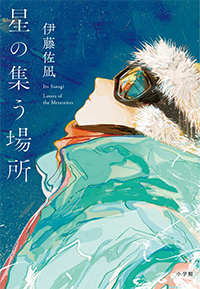 星の集う場所