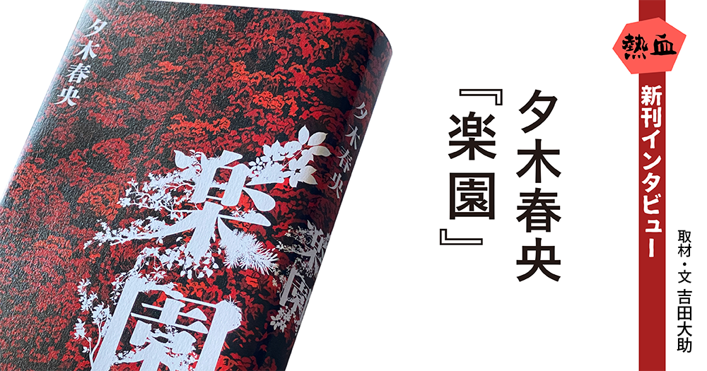 夕木春央『楽園』◆熱血新刊インタビュー◆