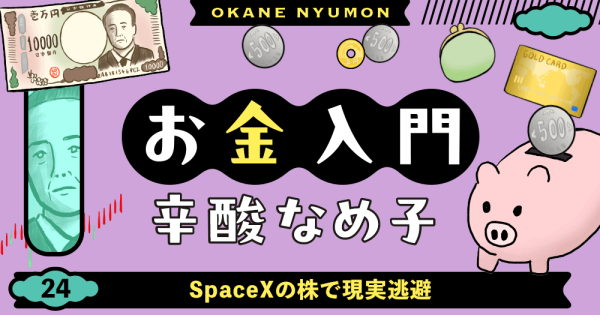 辛酸なめ子「お金入門」24