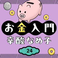 辛酸なめ子「お金入門」24