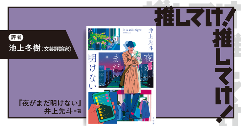 「推してけ! 推してけ!」第64回 ◆『夜がまだ明けない』(井上先斗・著)