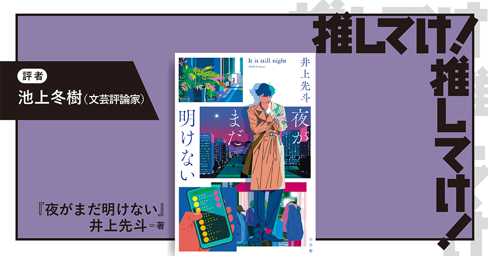 「推してけ! 推してけ!」第64回 ◆『夜がまだ明けない』(井上先斗・著)