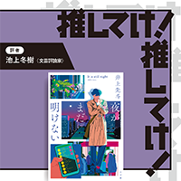 「推してけ！ 推してけ！」第64回 ◆『夜がまだ明けない』（井上先斗・著）
