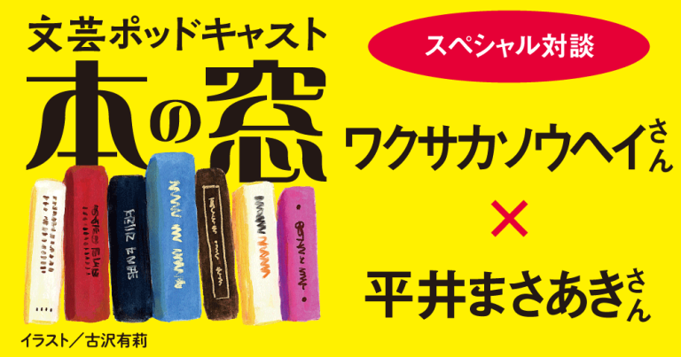 ワクサカソウヘイさん × 平井まさあきさん「スペシャル対談」◆ポッドキャスト【本の窓】