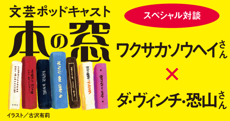 ワクサカソウヘイさん × ダ・ヴィンチ・恐山さん「スペシャル対談」◆ポッドキャスト【本の窓】