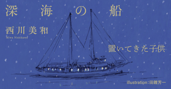 西川美和「深海の船」置いてきた子供