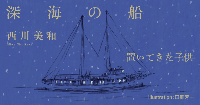 西川美和「深海の船」置いてきた子供