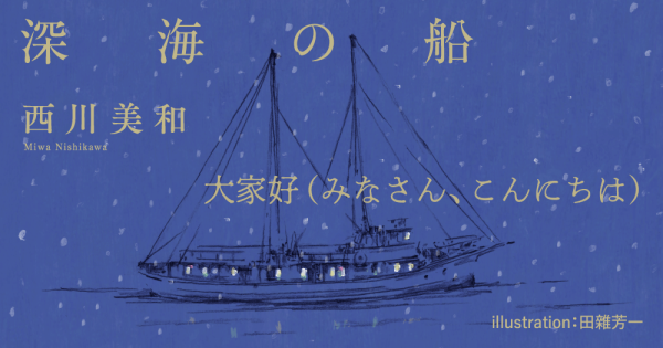 西川美和「深海の船」大家好(みなさん、こんにちは)