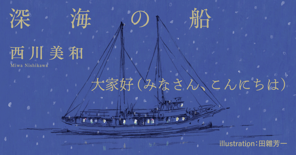 西川美和「深海の船」大家好(みなさん、こんにちは)