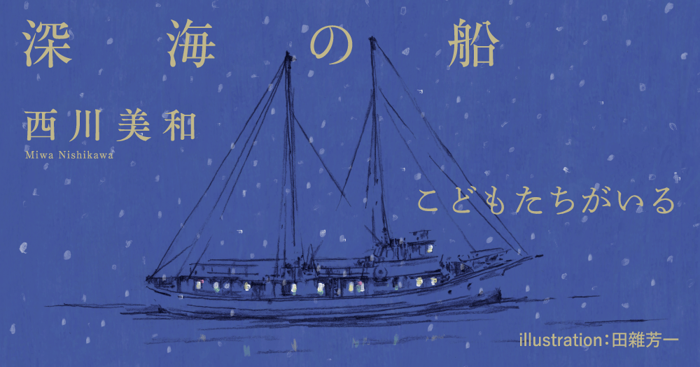 西川美和「深海の船」こどもたちがいる