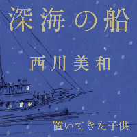 西川美和「深海の船」置いてきた子供