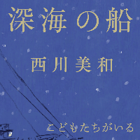 西川美和「深海の船」こどもたちがいる