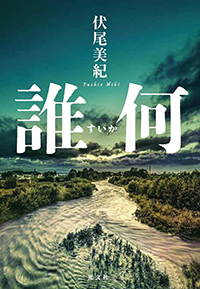 誰何
