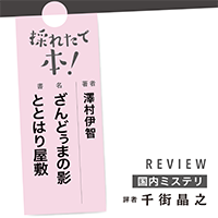 採れたて本!【国内ミステリ#43】