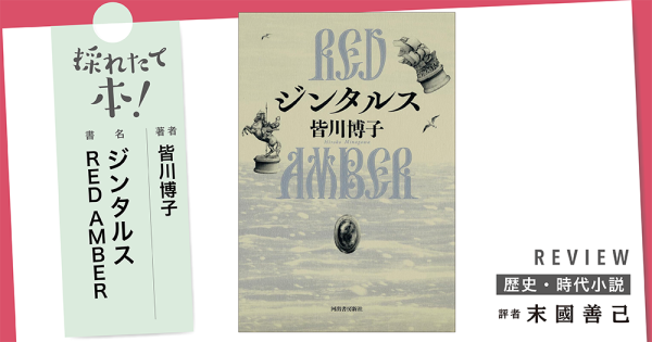 採れたて本!【歴史・時代小説#44】