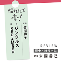採れたて本！【歴史・時代小説#44】