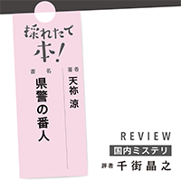 採れたて本!【国内ミステリ#45】