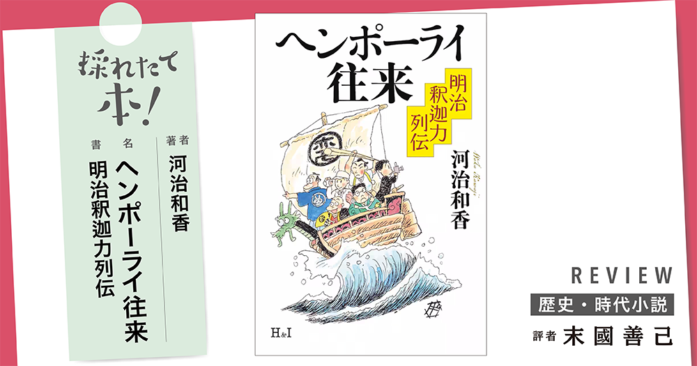 採れたて本!【歴史・時代小説#45】