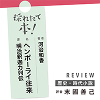 採れたて本!【歴史・時代小説#45】