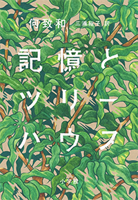 記憶とツリーハウス