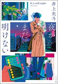 夜がまだ明けない