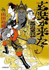 玄奘が来た　西遊黒記