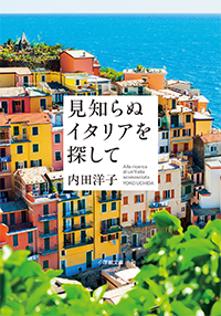 見知らぬイタリアを探して