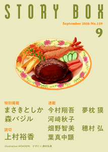 STORY BOX ９月号
