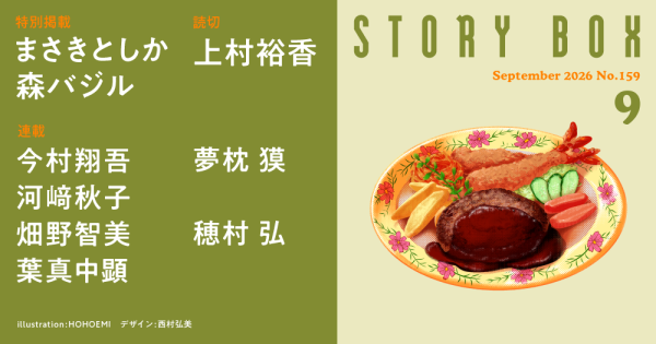 STORY BOX ９月号