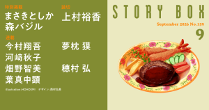 STORY BOX ９月号