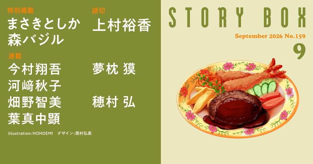 STORY BOX ９月号
