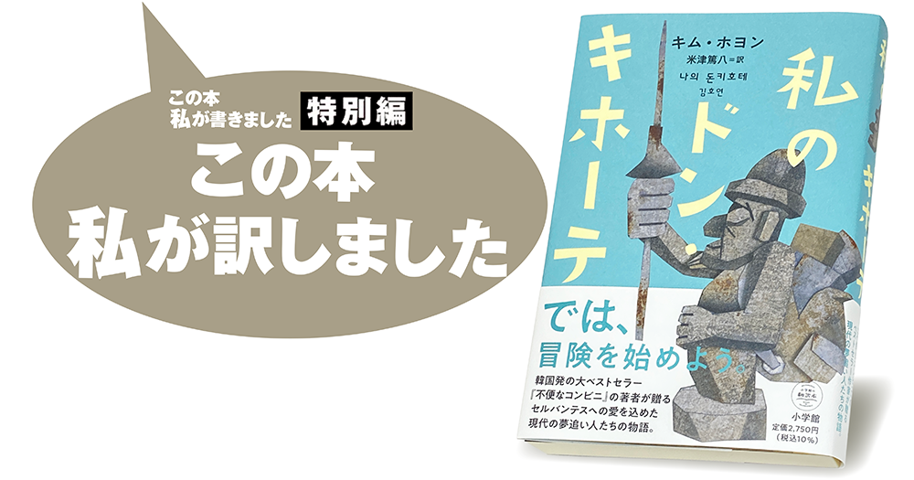 米津篤八『私のドン・キホーテ』