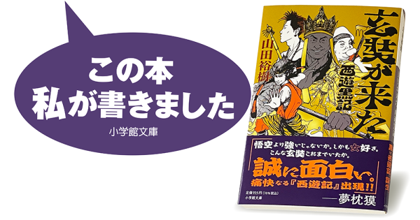 山田裕樹『玄奘が来た　西遊黒記』