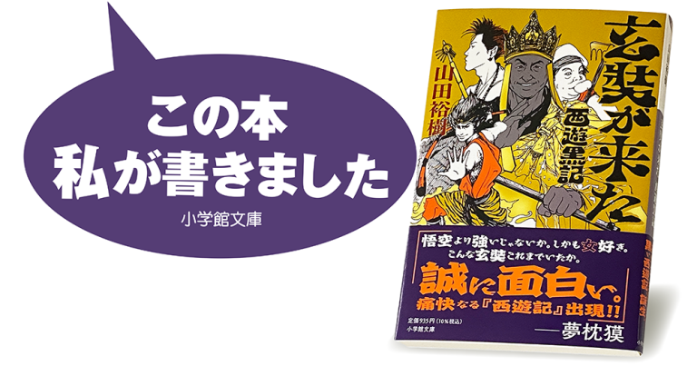 山田裕樹『玄奘が来た　西遊黒記』
