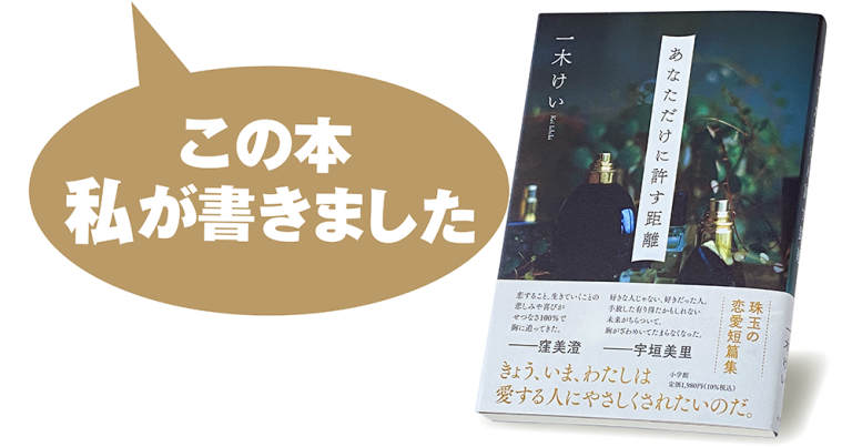 一木けい『あなただけに許す距離』