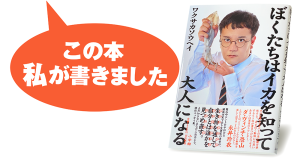ワクサカソウヘイ『ぼくたちはイカを知って大人になる』
