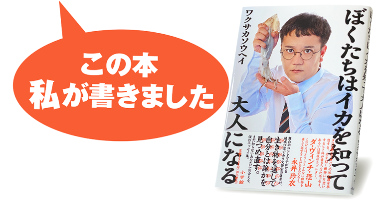 ワクサカソウヘイ『ぼくたちはイカを知って大人になる』