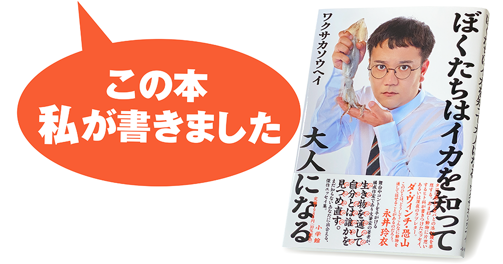 ワクサカソウヘイ『ぼくたちはイカを知って大人になる』
