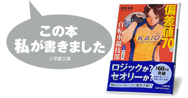 松尾清貴『偏差値70の自転車競技部 ステージ3 県大会編』