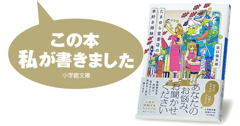 浜口倫太郎『たまゆら堂書店の本好き姉妹』