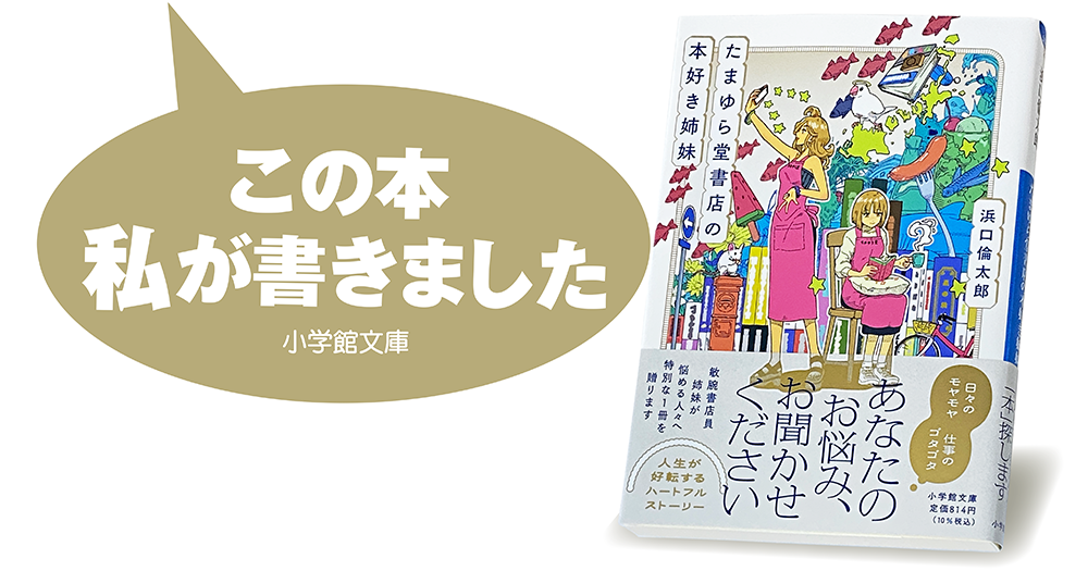 浜口倫太郎『たまゆら堂書店の本好き姉妹』